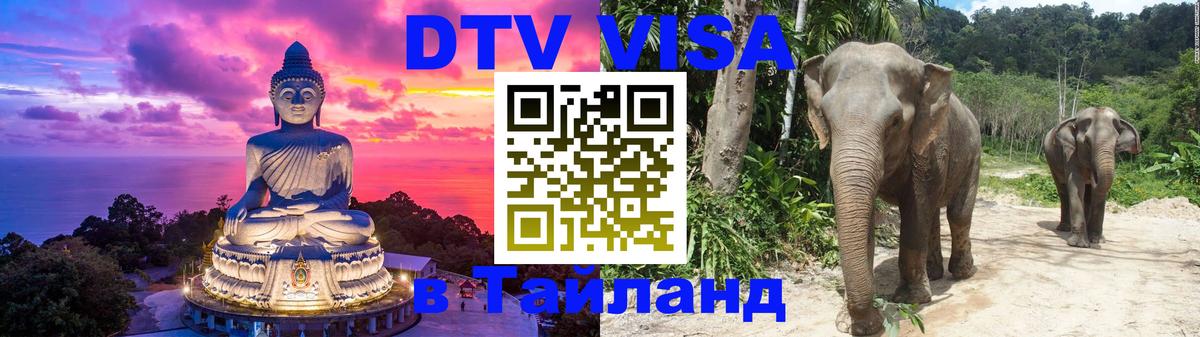 Стоимость и условия DTV визы — оформление в Таиланд под ключ - 03.10.2025 