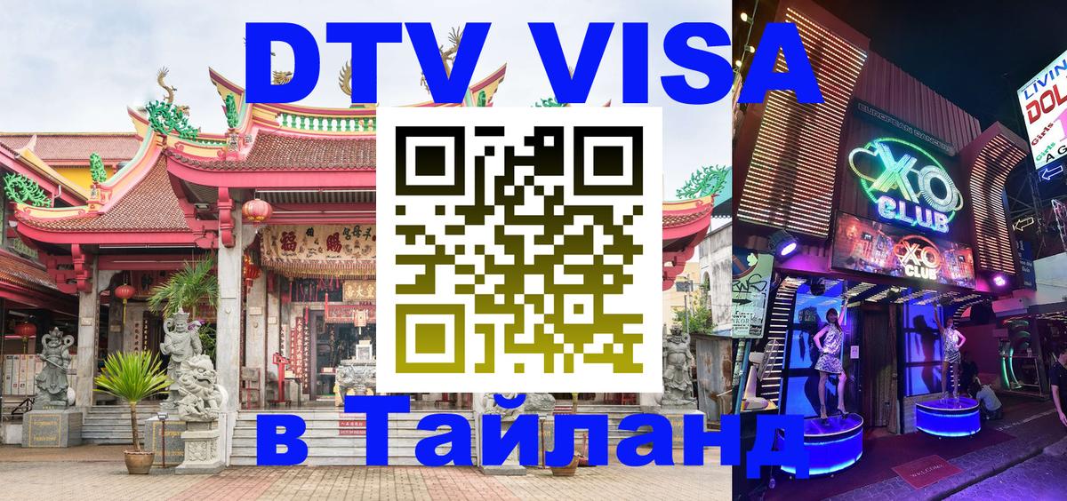 Стоимость и условия DTV визы — оформление в Таиланд под ключ - 20.11.2025 