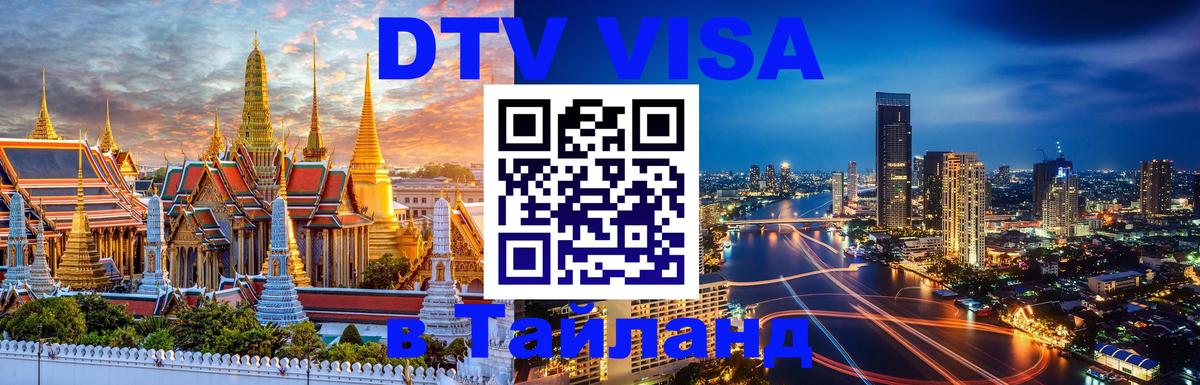 DTV Visa Тайланд купить 
